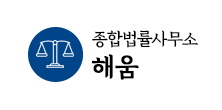 광주 전남 종합법률사무소 해움